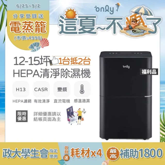 【only】萬元耗材組-12-15坪HEPA空氣清淨乾衣除濕機OH12-Y41P/OH12-Y43P福利品(贈原廠濾網×4市價11960)