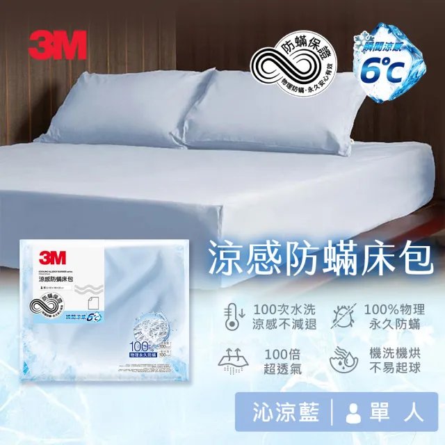 【3M】涼感防蹣系列床包-單人-沁涼藍