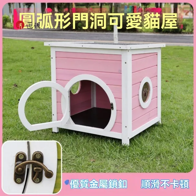 【匠俱】實木防水防風貓咪別墅/貓窩(瀝青屋頂/貓爪透氣窗/加寬圓形門/贈螺絲刀/離地防潮/多色可選)