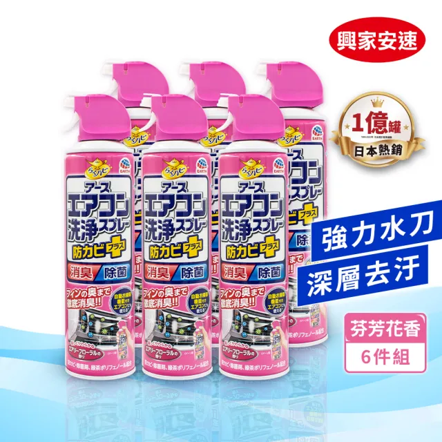 【興家安速】抗菌免水洗冷氣清洗劑420ml 六件組(無香/花香/森林)