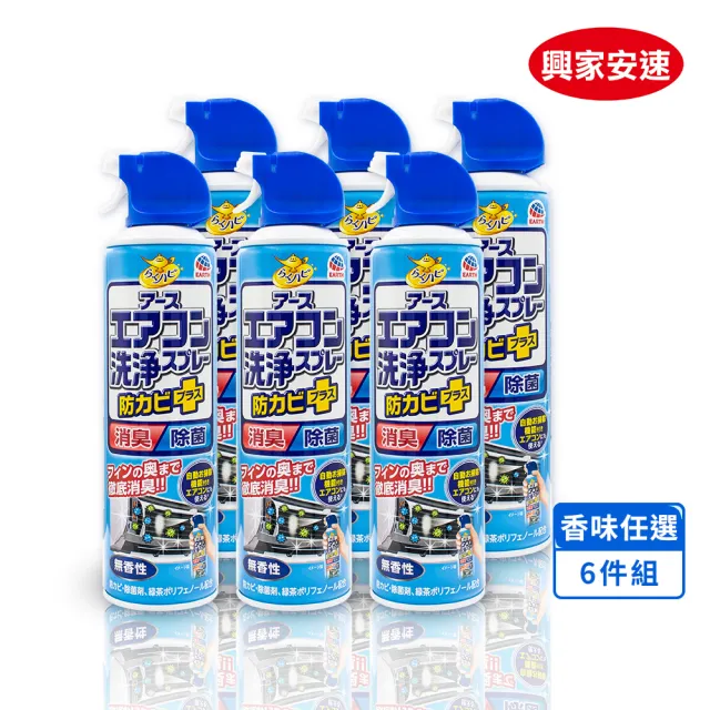 【興家安速】抗菌免水洗冷氣清洗劑420ml 六件組(無香/花香/森林)