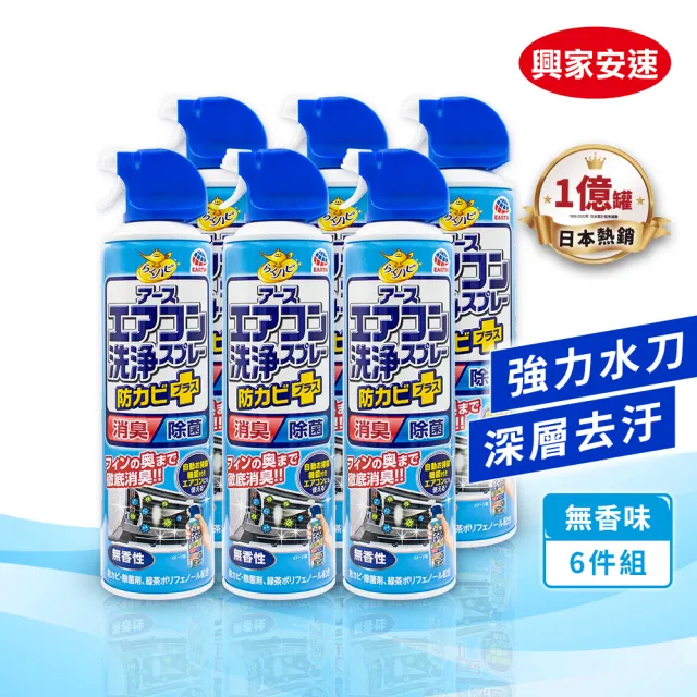 moPro會員專屬【興家安速】抗菌免水洗冷氣清洗劑420ml 六件組(無香/花香/森林)