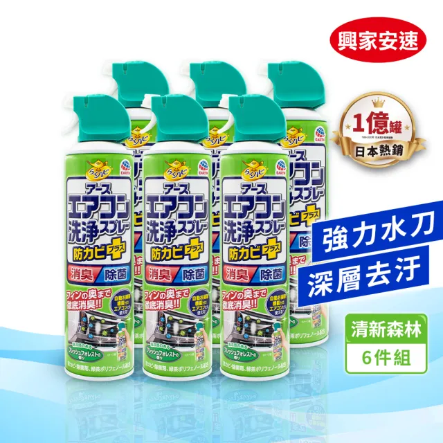 【興家安速】moPro會員專屬-抗菌免水洗冷氣清洗劑420ml 六件組(無香/花香/森林)