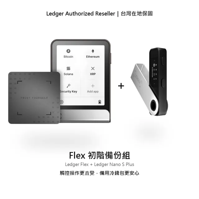 【LEDGER】Flex 初階備份組 公司貨