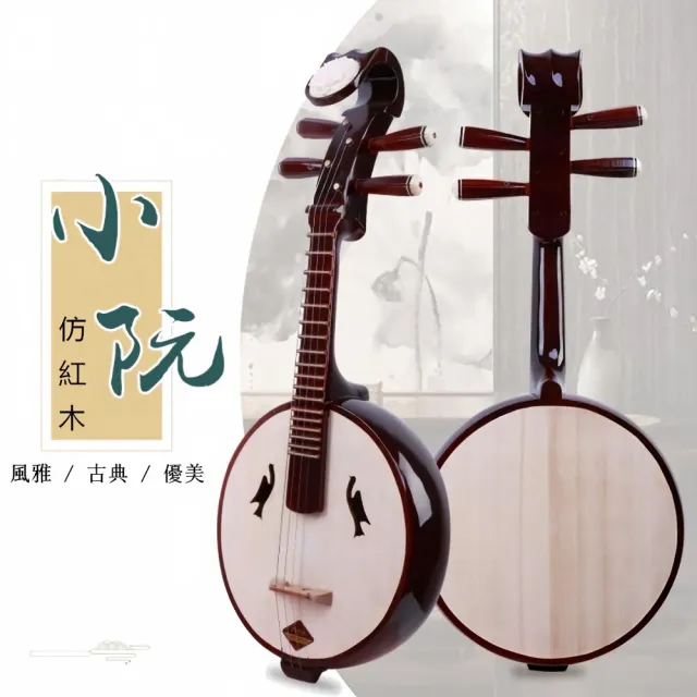 中式手工四弦仿紅木小阮 帶琴包 民族彈撥演奏樂器