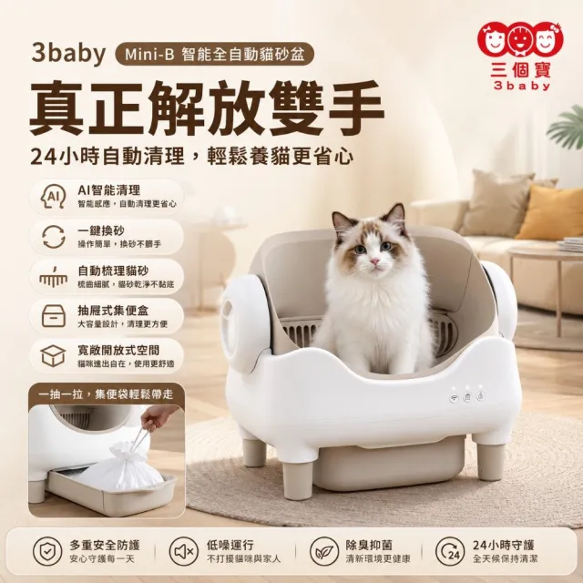 【3baby 三個寶】3baby Mini-B 智能全自動貓砂盆