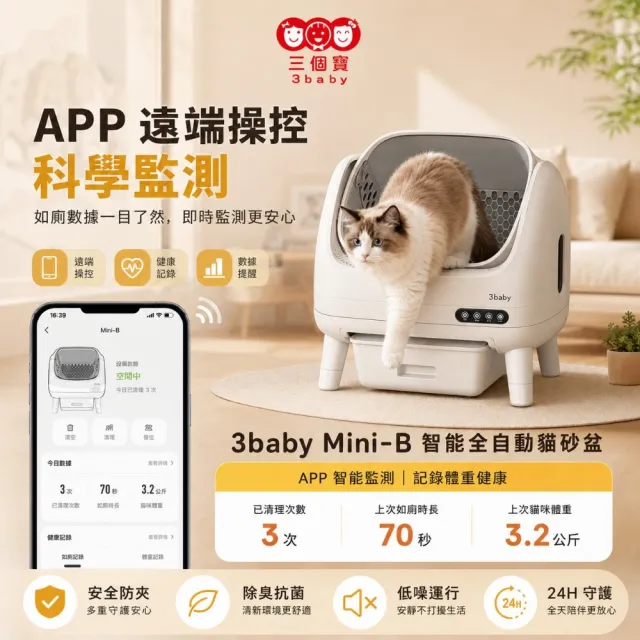 【3baby 三個寶】3baby Mini-B 智能全自動貓砂盆