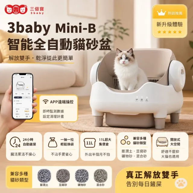 【3baby 三個寶】3baby Mini-B 智能全自動貓砂盆
