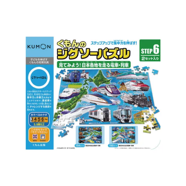 【KUMON】益智拼圖 Step6 日本各地的電車