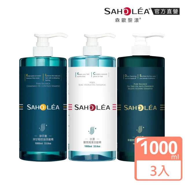 【SAHOLEA 森歐黎漾】加大版經典系列洗沐護1000ml x3入(多款任選/洋甘菊/淨平衡茶樹/水漾薔薇)