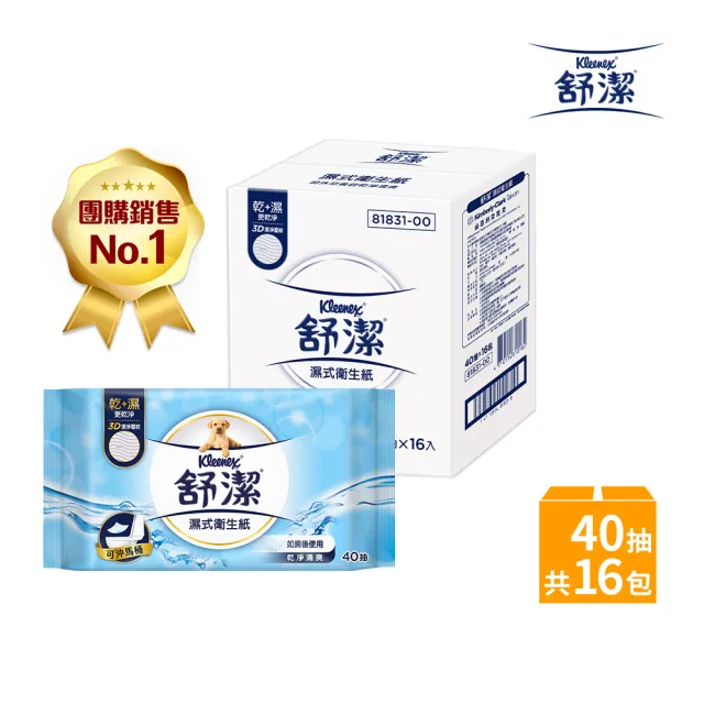 【Kleenex 舒潔】濕式衛生紙 一般款40抽x16包*2箱