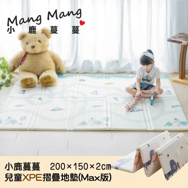 【Mang Mang 小鹿蔓蔓】兒童XPE摺疊地墊MAX版//爬行地墊/遊戲地墊/兒童地墊(多款可選)