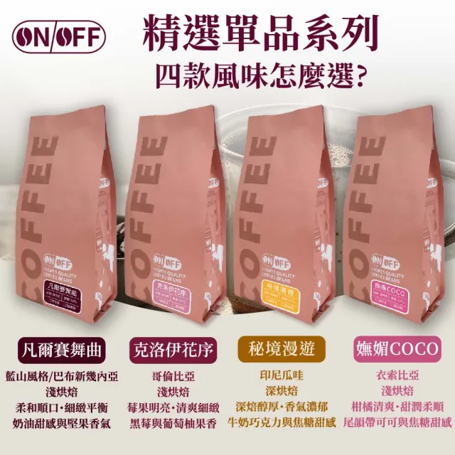 【ON OFF】精選單品咖啡粉 任選2包組(227g/包；4款風味可選)
