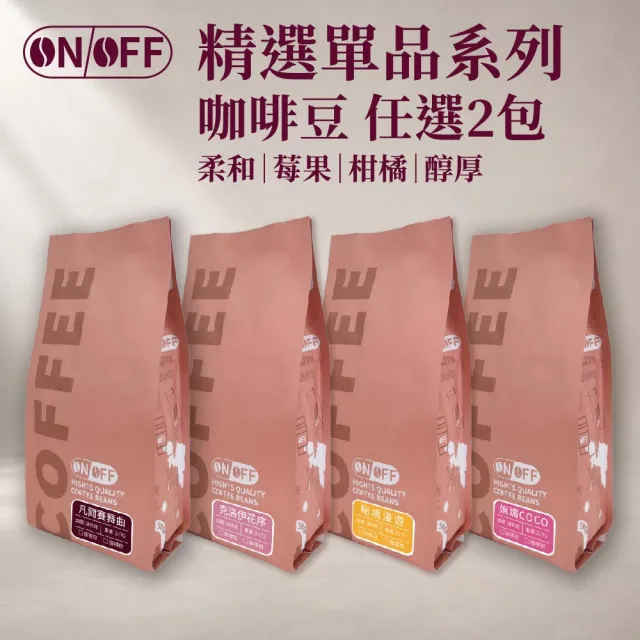 【ON OFF】精選單品咖啡豆 任選2包組(227g/包;4款風味可選)