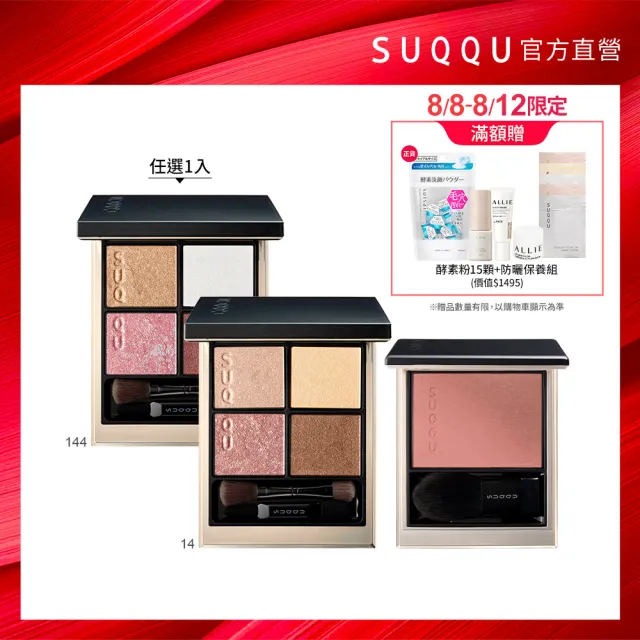 【SUQQU】晶采盈緻眼彩盤 6.2g*(多色任選_加贈正貨頰彩)