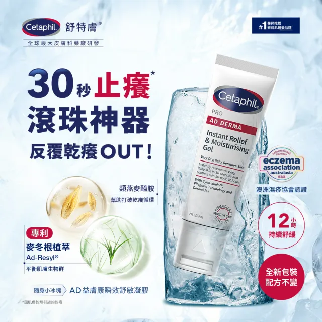 【Cetaphil 舒特膚】官方直營 AD益膚康瞬效舒敏凝膠59ml(新品上市/隨身小冰塊)