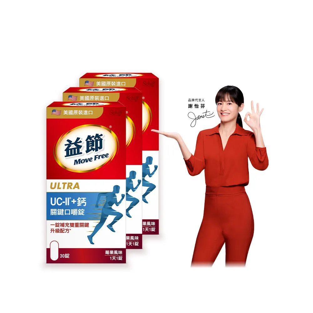 【Move Free 益節】UC-II+鈣關鍵口嚼錠3瓶(共90錠 uc2/關鍵/保健/補鈣/鈣/ucii/UC-II/uc2推薦)