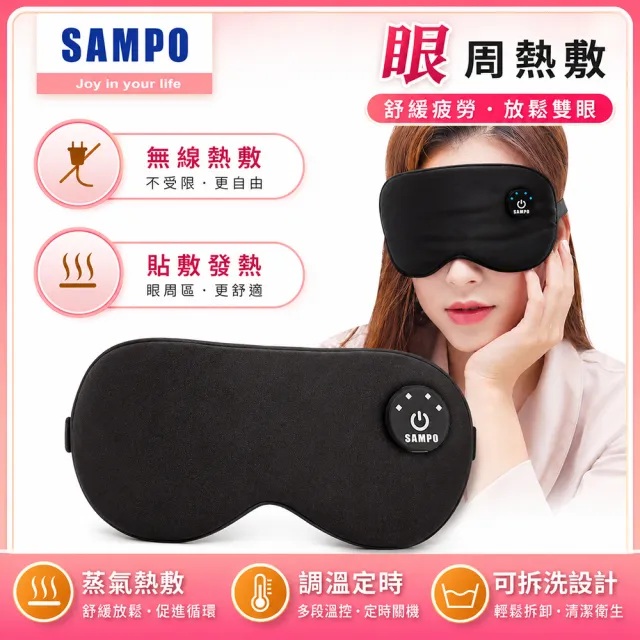 【SAMPO 聲寶】智能無線絲柔熱敷眼罩/遮光眼罩/蒸氣眼罩(HQ-Z24Y6L)