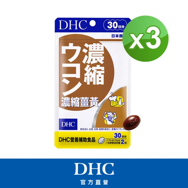 【DHC】濃縮薑黃30日份3入組(60粒/入 活力充沛)
