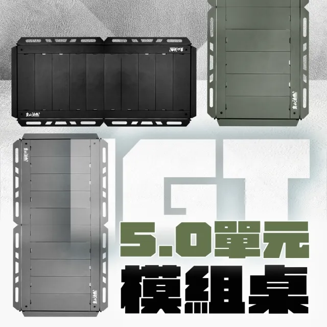 【良山泊】5單元 IGT 模組桌 折疊桌 露營桌 單元桌 組合桌 源頭工廠
