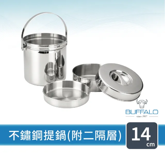 【Buffalo 牛頭牌】小牛提鍋14cm (304不鏽鋼/2L/分層設計/SGS檢驗合格/便當盒)
