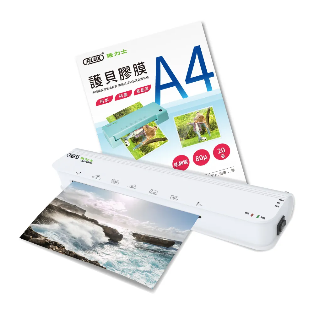 【FILUX 飛力士】A4 冷熱雙溫專業護貝機 LM-950HC+20張A4膠膜(A4 冷熱兩用護貝機+膜超值組)