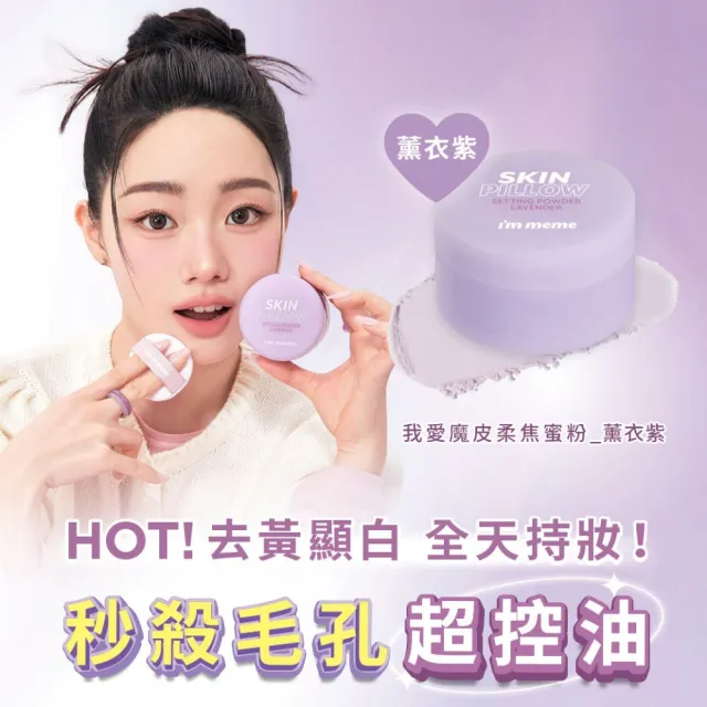 【i’m meme】魔皮蜜粉明星大加小組 魔皮蜜粉10g(透明款/薰衣紫/嫩光粉/柔膚4款任選)+魔皮蜜粉5g(透明款)
