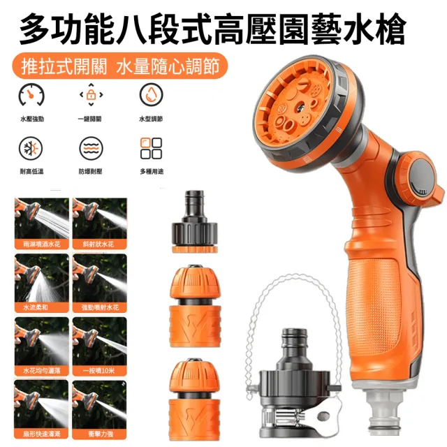 【MUAN】八段式高壓園藝水槍(多功能洗車水槍/澆花噴槍/強勁水壓/園藝澆水/萬用接頭組/洗車工具)