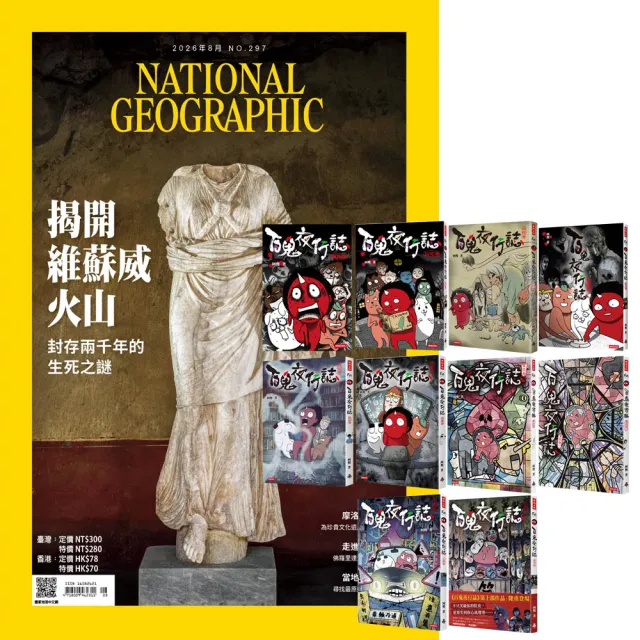 【大石】《國家地理雜誌》1年12期 贈《百鬼夜行誌》（全10書）