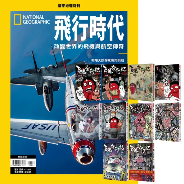 《國家地理雜誌》特刊12期 贈《百鬼夜行誌》（全10書）