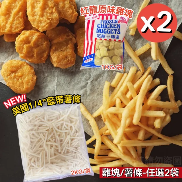 【紅龍】經典原味雞塊1KG美國薯條2KG組合X2袋(任選2袋)