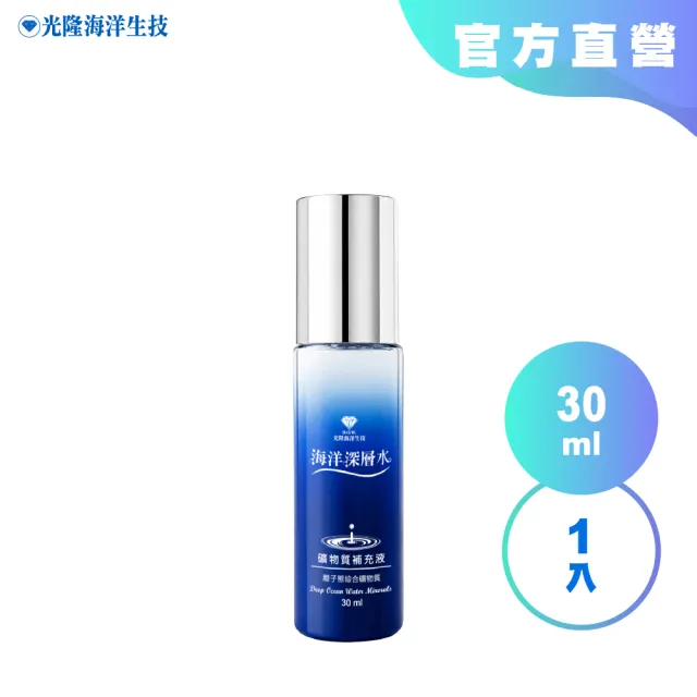 【光隆海洋生技】海洋深層水礦物質補充液30萬ppm30ml