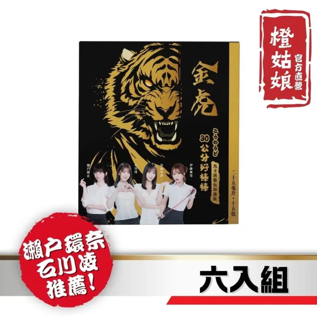 【橙姑娘】30公分好棒棒 金虎版液態包 六入組(15包/盒)