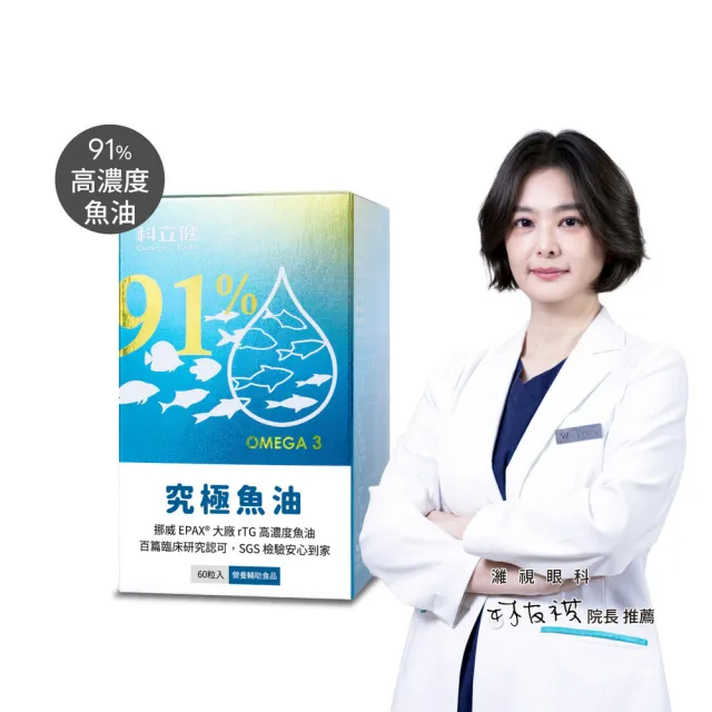 【Clinico Care 科立健】究極魚油軟膠囊 60顆x1盒(rTG型態 純淨無腥味 Omega3 EPA+DHA 維生素E 挪威)