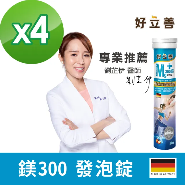 【Heilusan 好立善】鎂300發泡錠20錠 4入組(蘋果口味 幫助入睡.舒緩放鬆)