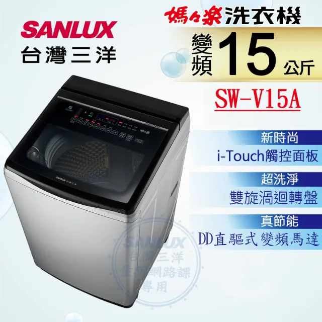 【SANLUX 台灣三洋】台灣製◆15公斤變頻超音波洗衣機(SW-V15A)
