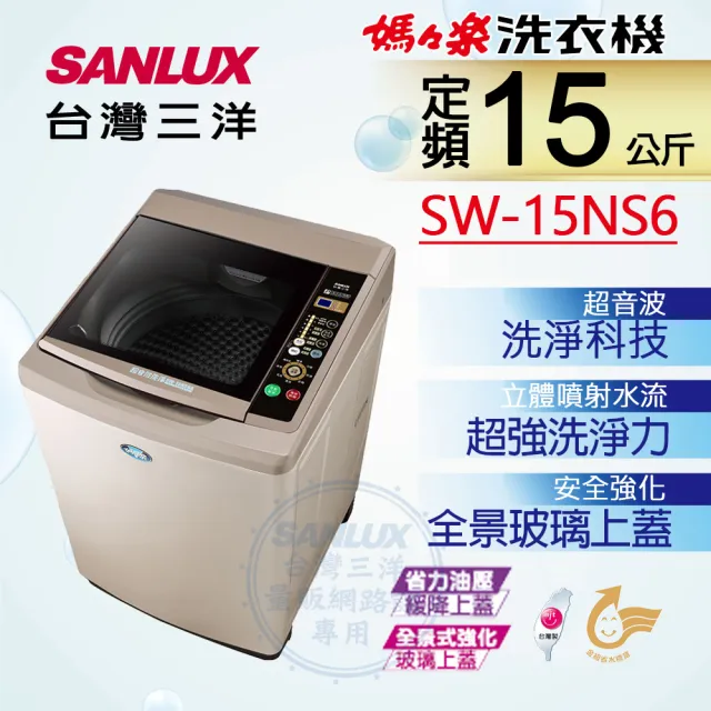 【SANLUX 台灣三洋】台灣製◆15公斤超音波定頻洗衣機(SW-15NS6)
