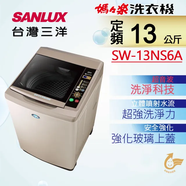 【SANLUX 台灣三洋】台灣製◆13公斤超音波定頻洗衣機(SW-13NS6A)
