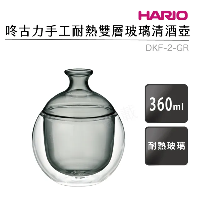 【HARIO】咚古力手工耐熱雙層玻璃清酒壺360ml/DKF-2-GR