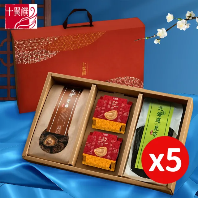 【十翼饌】5盒_月圓山海珍饌禮盒(香菇/鮑魚/昆布/春節/伴手禮/過年/送禮)