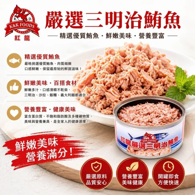 【紅龍】三明治鮪魚罐頭185g/罐 24/箱  2箱組合(地震包  防災食品 露營)