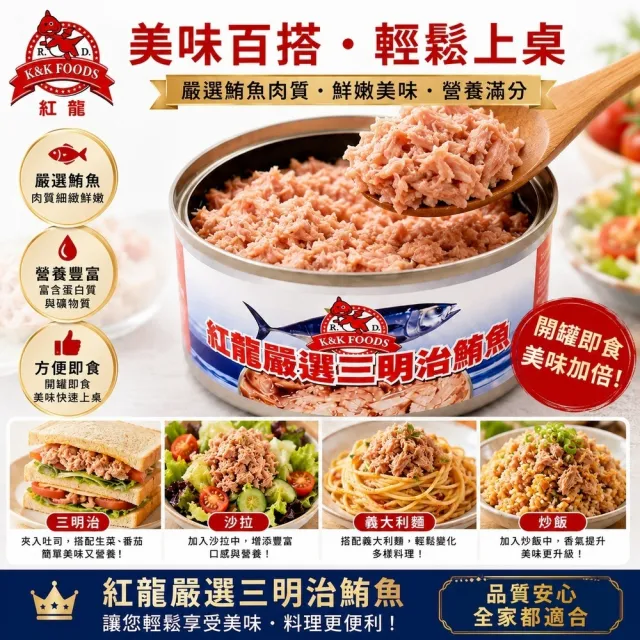 【紅龍】三明治鮪魚罐頭185g/罐 24/箱  2箱組合(地震包  防災食品 露營)