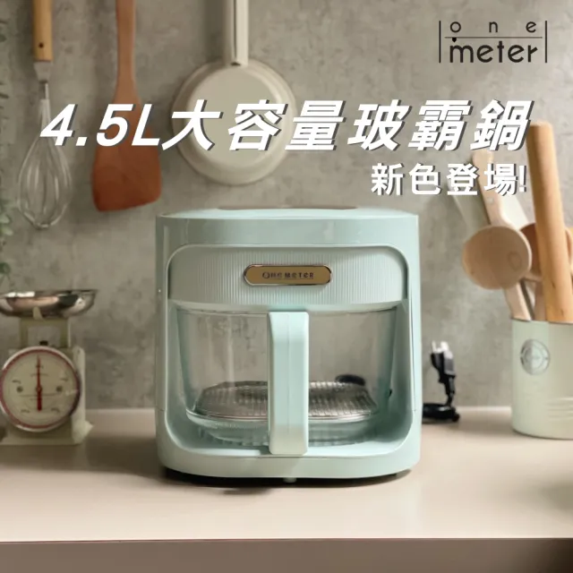 【one-meter】★登錄保固送咖啡★4.5L玻璃3D氣旋無油空氣炸鍋