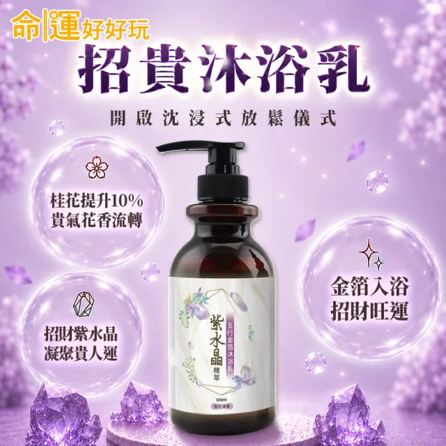 【命運好好玩】(黃金升級)李玉珮-金箔沐浴乳6入(黑曜•艾草/黃晶•檀木/紫晶•五行)(三款可選)(除穢淨化)
