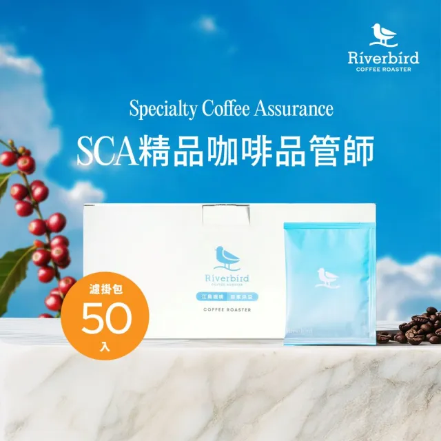 【江鳥咖啡】SCA精品咖啡品管師嚴選濾掛咖啡1盒(10gx50入/盒;巴西皇后/罕倩碧/瓦湳/頂級曼特寧)