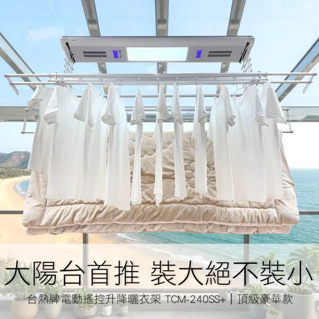 【TEW 台熱牌】TCM-240SS+ 萬里晴電動遙控升降曬衣機 曬衣架 頂級豪華款(附基本安裝)