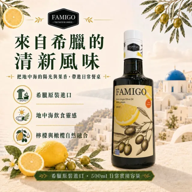 【FAMIGO】法米戈 希臘原裝 檸檬共萃特級初榨橄欖油 500ml (涼拌/沙拉/生飲/酸度小於0.3%/Koroneiki品種)
