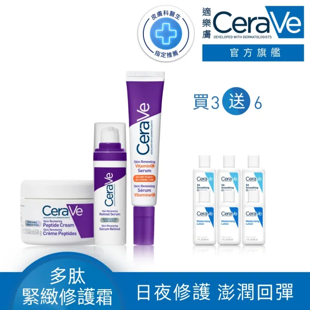 【CeraVe 適樂膚】極抗痕抗老全配組★極抗痕A醇緊緻修護精華+極抗痕多緊緻修護霜+極抗痕C10煥亮修護精華