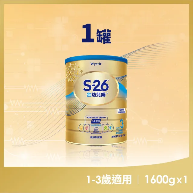【惠氏 S-26】官方直營 金幼兒樂S-HMO配方1-3歲 1600gx3罐