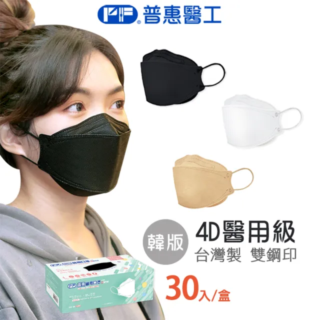 【普惠】4D立體KF94韓版魚型醫用口罩(成人．兒童 30片/盒)